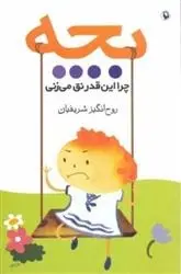 دانلود pdf کتاب بچه چرا این قدر نق می زنی روح انگیز شریفیان