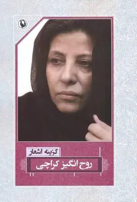 دانلود pdf کتاب گزینه اشعار روح انگیز کراچی