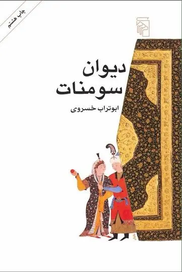 دانلود pdf کتاب دیوان سومنات ابوتراب خسروی