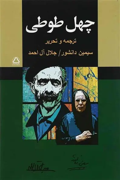 دانلود pdf کتاب چهل طوطی مجموعه ی نویسندگان