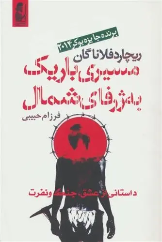 دانلود pdf کتاب مسیری باریک به ژرفای شمال ریچارد فلاناگان