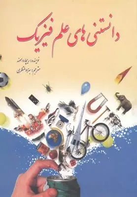 دانلود pdf کتاب دانستنی های علم فیزیک ریچارد هموند