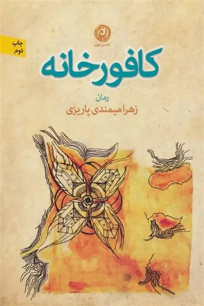 دانلود pdf کتاب کافورخانه زهرا میمندی پاریزی