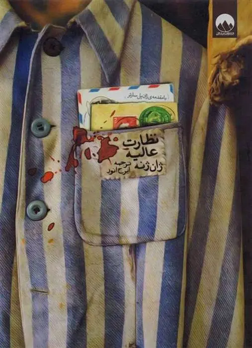 دانلود pdf کتاب نظارت عالیه ژان ژنه