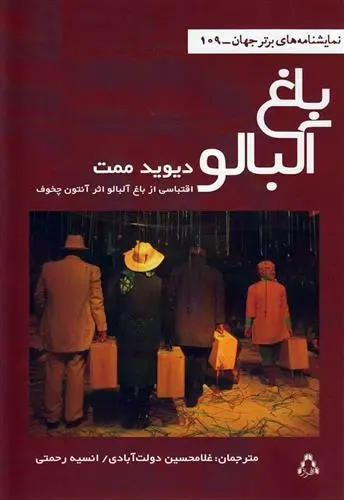 دانلود pdf کتاب باغ آلبالو دیوید مامت