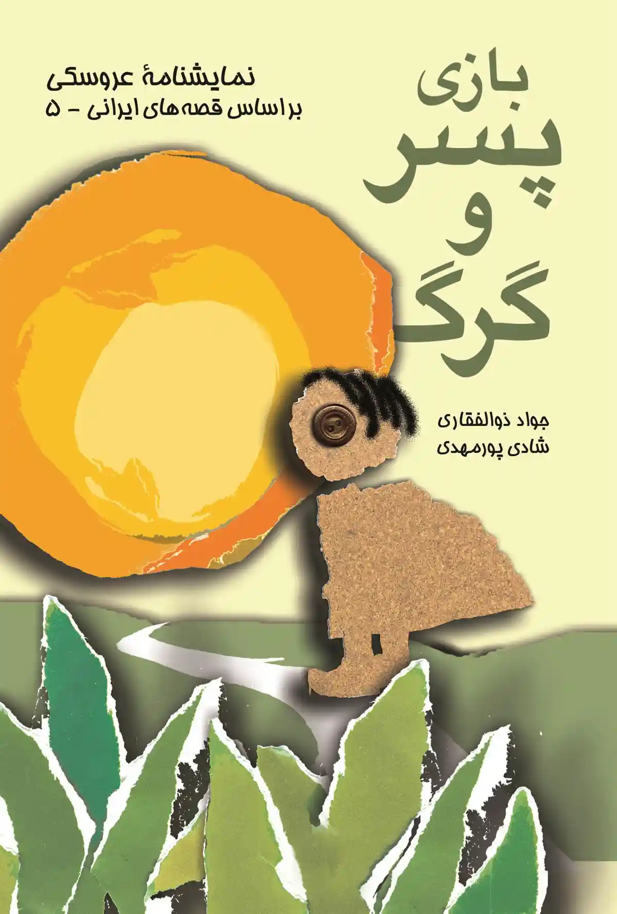 دانلود pdf کتاب بازی پسر و گرگ جواد ذوالفقاری