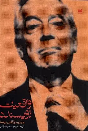 دانلود pdf کتاب واقعیت نویسنده ماریو وارگاس یوسا