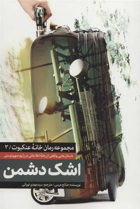 دانلود pdf کتاب اشک دشمن صالح مرسی