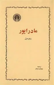 دانلود pdf کتاب مادراپور روبر مرل