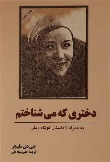 دانلود pdf کتاب دختری که می شناختم جی دی سلینجر