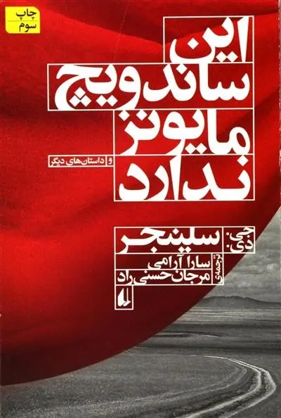 دانلود pdf کتاب این ساندویچ مایونز ندارد جی دی سلینجر