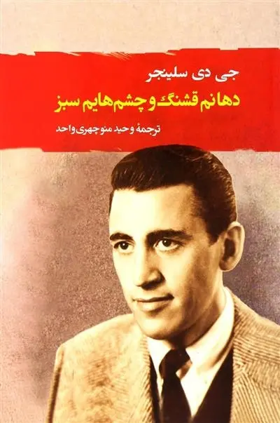 دانلود pdf کتاب دهانم قشنگ و چشم هایم سبز جی دی سلینجر