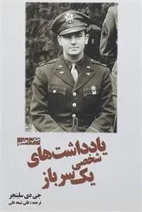 دانلود pdf کتاب یادداشتهای شخصی یک سرباز جی دی سلینجر