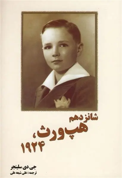 دانلود pdf کتاب شانزدهم هپ ورث،1924 جی دی سلینجر