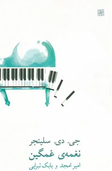 دانلود pdf کتاب نغمه ی غمگین جی دی سلینجر