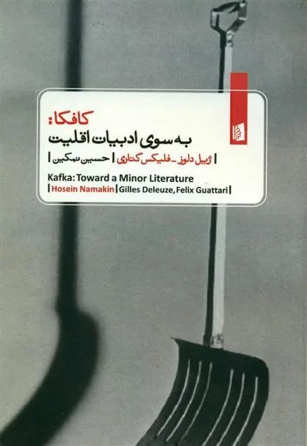 دانلود pdf کتاب کافکا به سوی ادبیات اقلیت ژیل دلوز