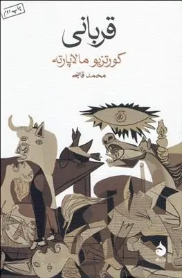 دانلود pdf کتاب قربانی کورتزیو مالاپارته