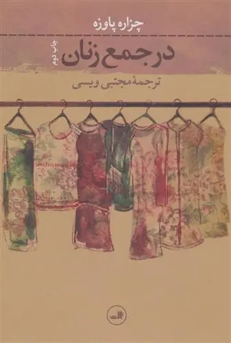 دانلود pdf کتاب در جمع زنان چزاره پاوزه