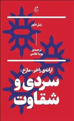 دانلود pdf کتاب سردی و شقاوت ژیل دلوز