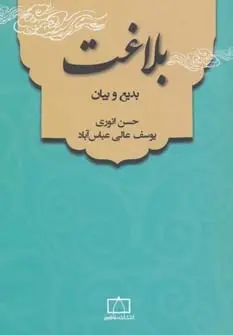 دانلود pdf کتاب بلاغت: بدیع و بیان حسن انوری