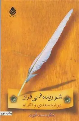 دانلود pdf کتاب شوریده و بی قرار حسن انوری