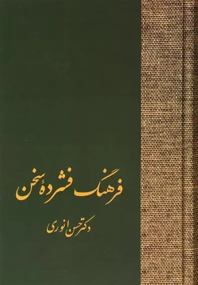 دانلود pdf کتاب فرهنگ فشرده سخن (دو جلدی) حسن انوری