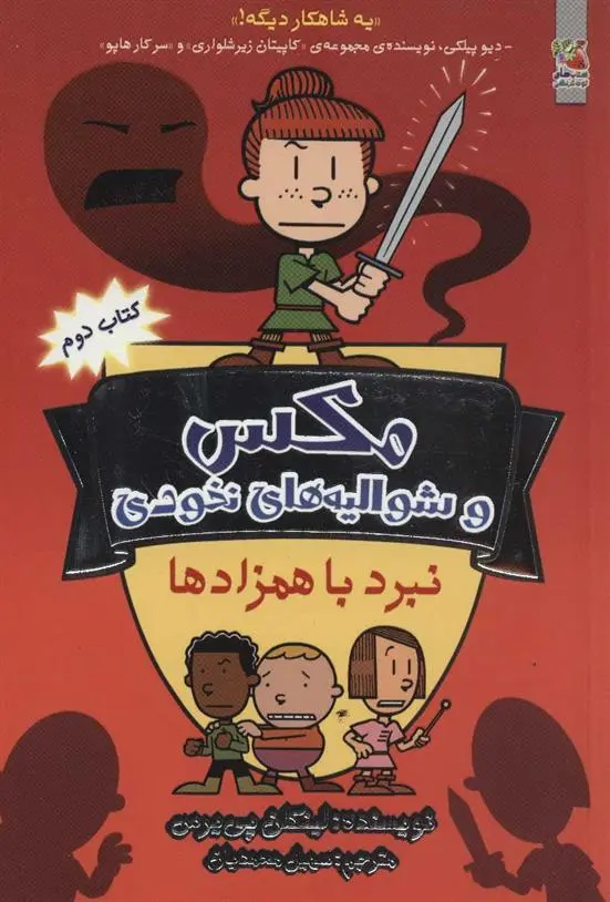 دانلود pdf کتاب مکس و شوالیه های نخودی 2 لینکلن پیرس