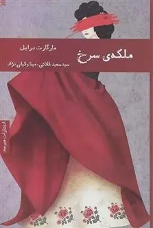دانلود pdf کتاب ملکه سرخ مارگارت درابل