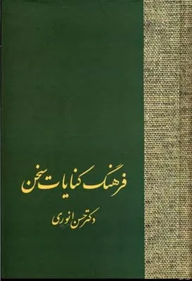 دانلود pdf کتاب فرهنگ کنایات سخن (2 جلدی) حسن انوری