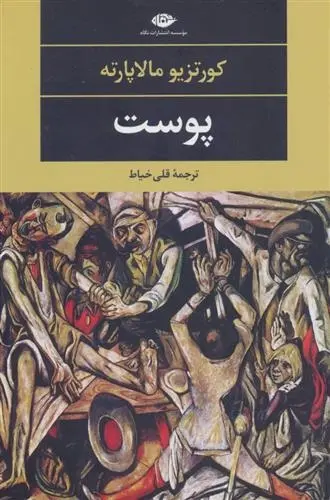 دانلود pdf کتاب پوست کورتزیو مالاپارته