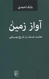 دانلود pdf کتاب آواز زمین بابک احمدی