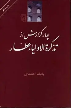 دانلود pdf کتاب چهار گزارش از تذکره اولیاء بابک احمدی