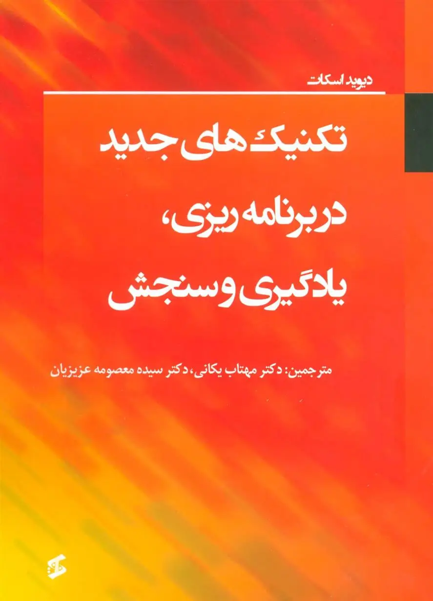 دانلود pdf کتاب تکنیک های جدید در برنامه ریزی، یادگیری و سنجش دیوید اسکات