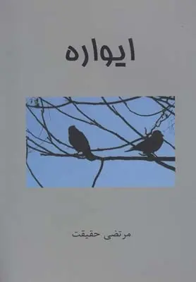 دانلود pdf کتاب ایواره مرتضی حقیقت