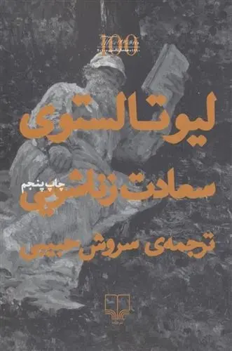 دانلود pdf کتاب سعادت زناشویی لئو تولستوی