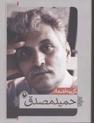 دانلود pdf کتاب گزینه اشعار حمید مصدق