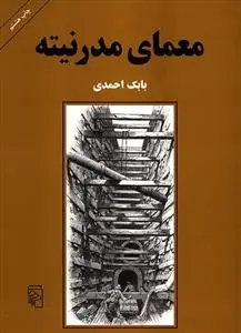 دانلود pdf کتاب معمای مدرنیته بابک احمدی