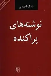 دانلود pdf کتاب نوشته های پراکنده بابک احمدی