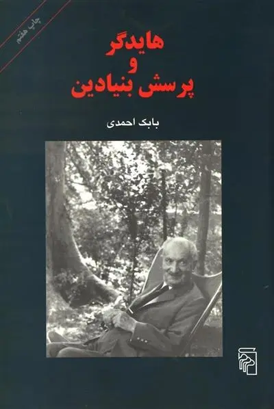 دانلود pdf کتاب هایدگر و پرسش بنیادین بابک احمدی