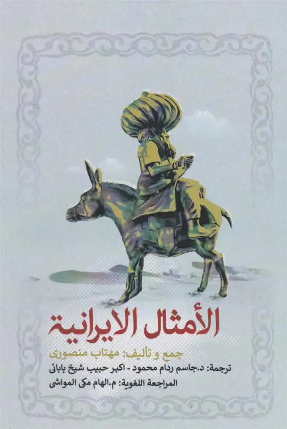 دانلود pdf کتاب الأمثال الایرانیه مهتاب منصوری