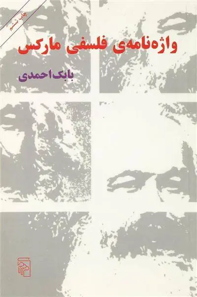 دانلود pdf کتاب واژه نامه فلسفی مارکس بابک احمدی