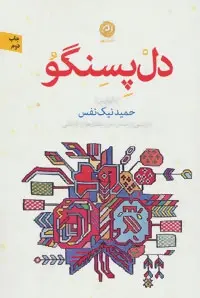دانلود pdf کتاب دل پسنگو حمید نیک نفس