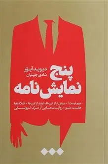 دانلود pdf کتاب پنج نمایش نامه دیوید آیوز