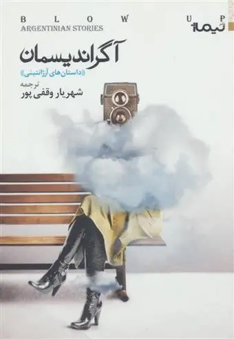 دانلود pdf کتاب آگراندیسمان مجموعه ی نویسندگان