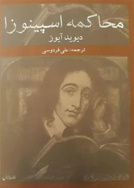 دانلود pdf کتاب محاکمه اسپینوزا دیوید آیوز
