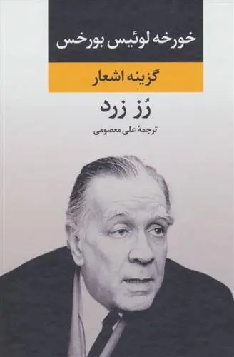دانلود pdf کتاب رز زرد خورخه لوئیس بورخس