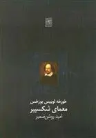 دانلود pdf کتاب معمای شکسپیر خورخه لوئیس بورخس