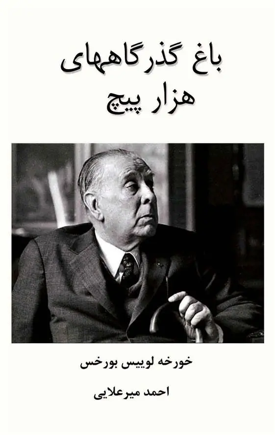 دانلود pdf کتاب باغ گذرگاههای هزار پیچ خورخه لوئیس بورخس