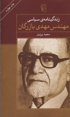 دانلود pdf کتاب زندگینامه سیاسی مهندس مهدی بازرگان سعید برزین