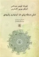 دانلود pdf کتاب شش مسئله برای دن ایسیدرو پارودی خورخه لوئیس بورخس